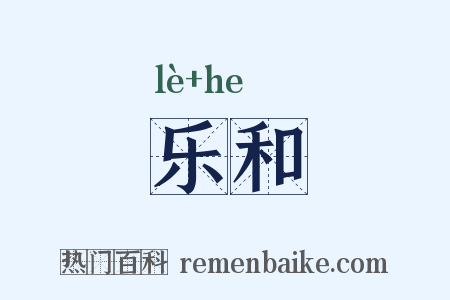 乐和是什么意思的图片